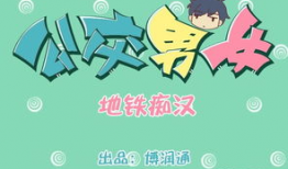 地铁痴汉动漫,都市隐秘角落的恶行与反思